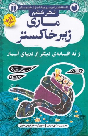 کتاب ماری زیر خاکستر | انتشارات ذکر