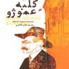 کتاب کلبه عمو ژو | انتشارات پیدایش