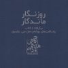 کتاب روزگار ماندگار | انتشارات ابوعطا