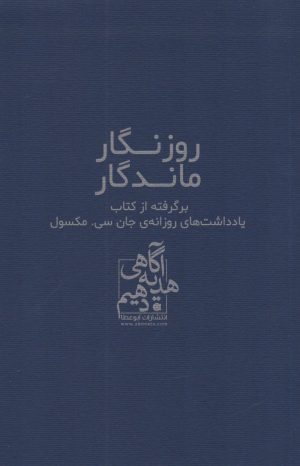 کتاب روزگار ماندگار | انتشارات ابوعطا