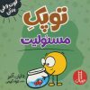 کتاب توپک مسئولیت | انتشارات فنی ایران نردبان