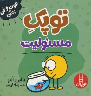 کتاب توپک مسئولیت | انتشارات فنی ایران نردبان