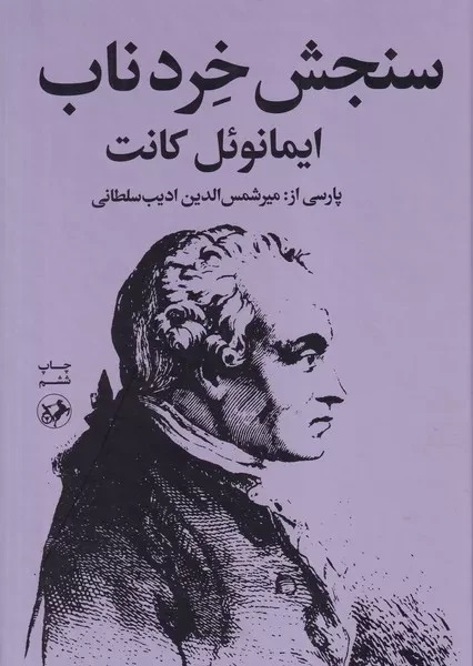 کتاب سنجش خرد ناب | انتشارات امیرکبیر