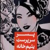 کتاب پسر سرپرست یتیم خانه | انتشارات کتابسرای تندیس