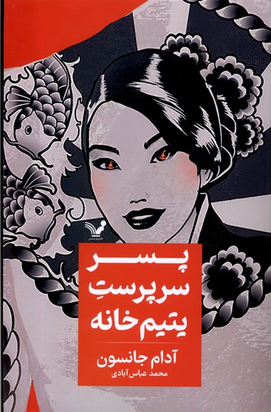 کتاب پسر سرپرست یتیم خانه | انتشارات کتابسرای تندیس