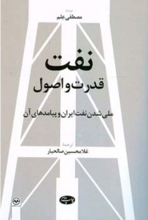 کتاب نفت قدرت و اصول | انتشارات اطلاعات