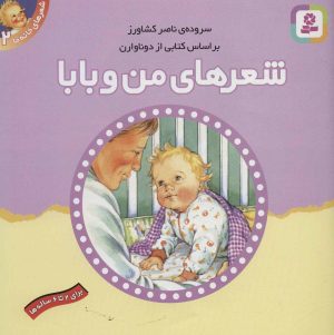 کتاب شعرهای من و بابا | انتشارات قدیانی