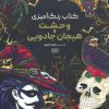 کتاب کتاب رنگ آمیزی وحشت و هیجان جادویی | انتشارات حتمی