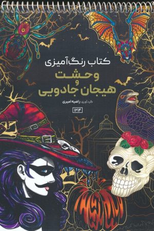 کتاب کتاب رنگ آمیزی وحشت و هیجان جادویی | انتشارات حتمی