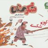 کتاب کوزه شکسته | انتشارات سوره مهر
