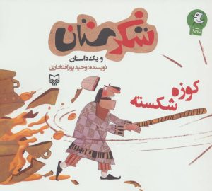 کتاب کوزه شکسته | انتشارات سوره مهر