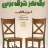 کتاب بهتر است با یک نفر حرف بزنی | انتشارات نشر گویا