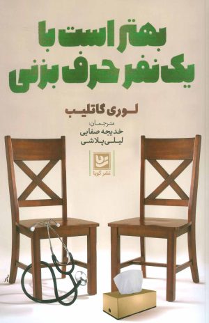 کتاب بهتر است با یک نفر حرف بزنی | انتشارات نشر گویا