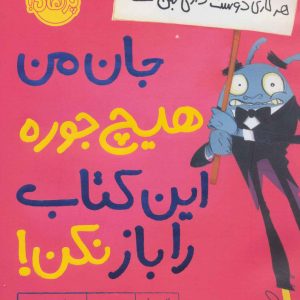 کتاب جان من هیچ جوره این کتاب را باز نکن! | انتشارات پرتقال