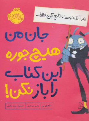 کتاب جان من هیچ جوره این کتاب را باز نکن! | انتشارات پرتقال