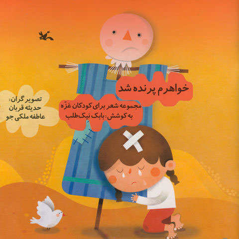 کتاب خواهرم پرنده شد | انتشارات کانون پرورش فکری کودکان و نوجوانان