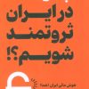 کتاب چگونه در ایران ثروتمند شویم | انتشارات بهار سبز