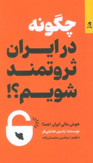 کتاب چگونه در ایران ثروتمند شویم | انتشارات بهار سبز