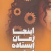 کتاب اینجا زمان ایستاده است… | انتشارات شقایق