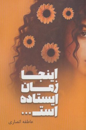 کتاب اینجا زمان ایستاده است… | انتشارات شقایق