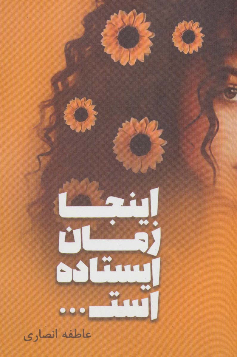 کتاب اینجا زمان ایستاده است… | انتشارات شقایق