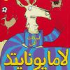 کتاب لامایونایتد 1 | انتشارات هوپا