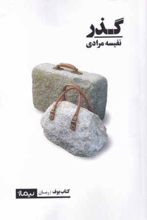 کتاب گذر | انتشارات نیماژ