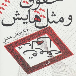 کتاب حقوق و مثل هایش | انتشارات نیستان