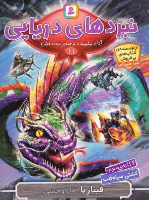 کتاب نبردهای دریایی 11 | انتشارات قدیانی