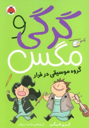 کتاب گرگی و مگس 2 | انتشارات شهر قلم