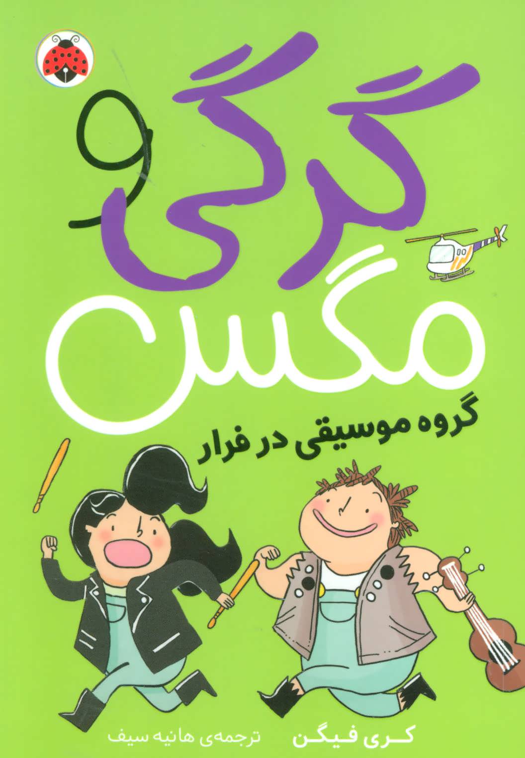 کتاب گرگی و مگس 2 | انتشارات شهر قلم