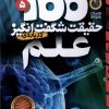 کتاب ۱۰۰ حقیقت شگفت‌ انگیز درباره‌ علم | انتشارات ذکر