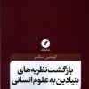 کتاب بازگشت نظریه‌های بنیادین به علوم انسانی | انتشارات نقد فرهنگ