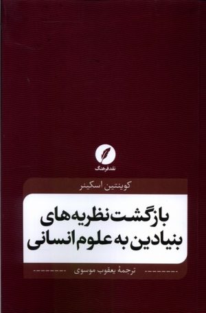 کتاب بازگشت نظریه‌های بنیادین به علوم انسانی | انتشارات نقد فرهنگ