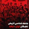 کتاب جامعه شناسی تاریخی نخبگان ایران، ترکیه و ژاپن عصر مدرن | انتشارات طرح نو
