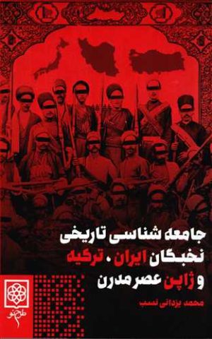 کتاب جامعه شناسی تاریخی نخبگان ایران، ترکیه و ژاپن عصر مدرن | انتشارات طرح نو