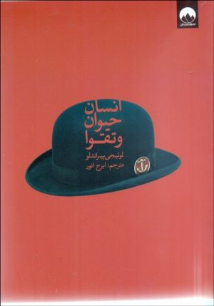 کتاب انسان حیوان و تقوا | انتشارات میلکان