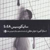 کتاب سایکوسیس 4:48 | انتشارات بیدگل