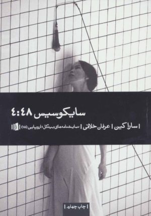 کتاب سایکوسیس 4:48 | انتشارات بیدگل