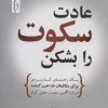 کتاب عادت سکوت را بشکن | انتشارات نسل نواندیش