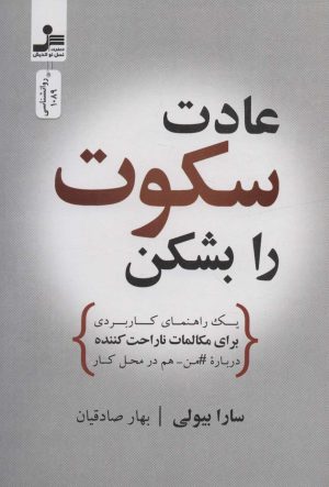 کتاب عادت سکوت را بشکن | انتشارات نسل نواندیش