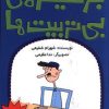 کتاب جزیره بی تربیت ها (2) | انتشارات کانون پرورش فکری کودکان و نوجوانان