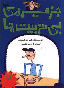 کتاب جزیره بی تربیت ها (2) | انتشارات کانون پرورش فکری کودکان و نوجوانان