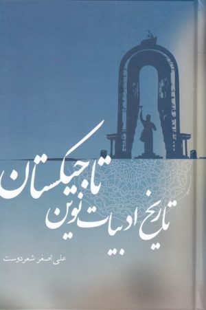 کتاب تاریخ ادبیات نوین تاجیکستان | انتشارات علمی و فرهنگی