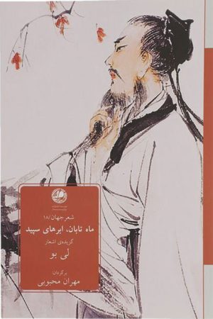 کتاب ماه تابان، ابرهای سپید | انتشارات بوتیمار