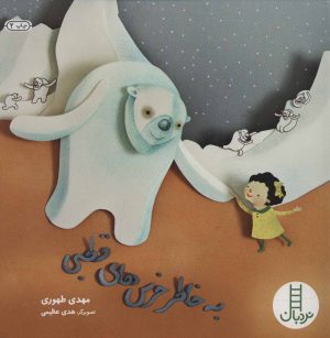 کتاب به خاطر خرس های قطبی | انتشارات فنی ایران نردبان