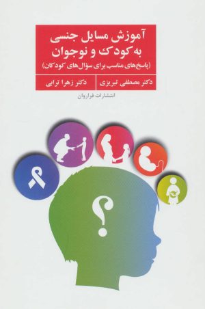 کتاب آموزش مسایل جنسی به کودک و نوجوان | انتشارات فراروان