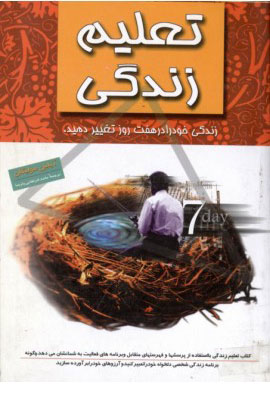 کتاب تعلیم زندگی | انتشارات نشر ثالث