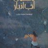 کتاب ملکه ی آب انبار | انتشارات پیدایش