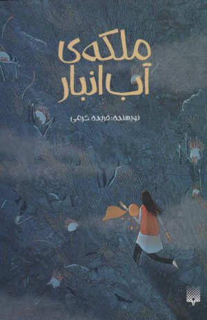 کتاب ملکه ی آب انبار | انتشارات پیدایش